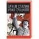 Зачем Сталин убил Троцкого. Противостояние вождей