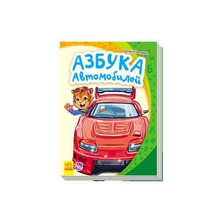 Азбука автомобилей