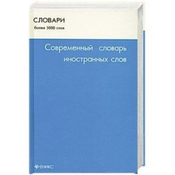 Современный словарь иностранных слов