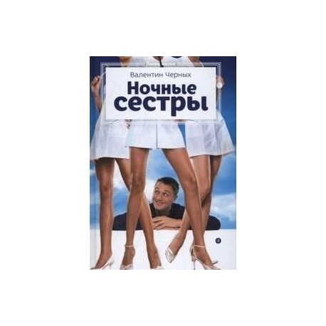 Ночные сестры