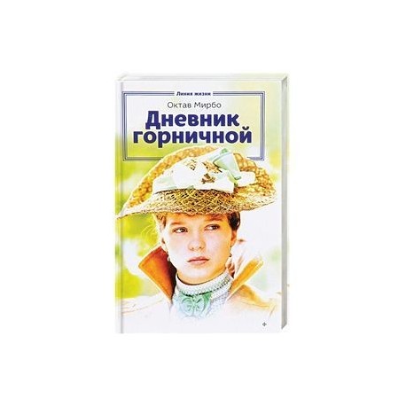 Дневник горничной