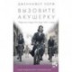 Вызовите акушерку. Подлинная история Ист-Энда 1950-х годов