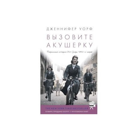 Вызовите акушерку. Подлинная история Ист-Энда 1950-х годов