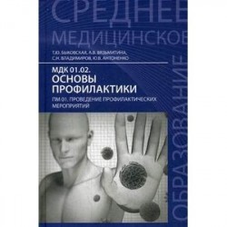 МДК 01.02. Основы профилактики. ПМ 01. Проведение профилактических мероприятий. Учебник