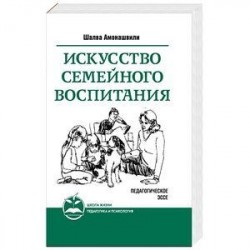 Искусство семейного воспитания