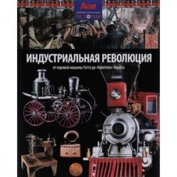 Индустриальная революция: от паровой машины Уатта до 'Капитала' Маркса