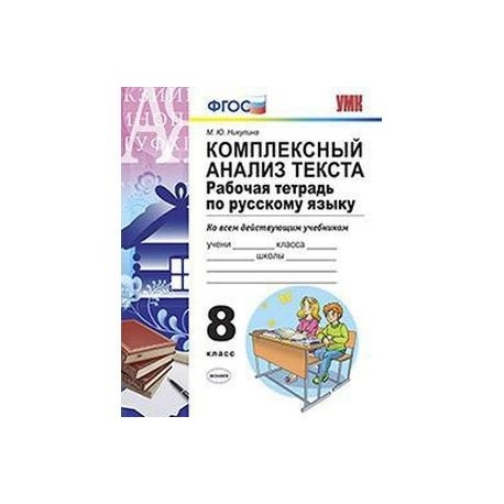 Комплексный анализ. Комплексный анализ текста рабочая тетрадь по русскому языку. Никулина комплексный анализ текста 8. Комплексный анализ текста рабочая тетрадь 8 класс. Комплексный анализ текста тетрадь по русскому.