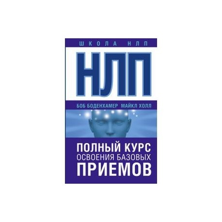 НЛП. Полный курс освоения базовых приемов