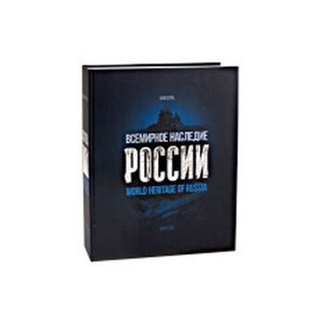 Всемирное наследие России. Книга 1. Архитектура