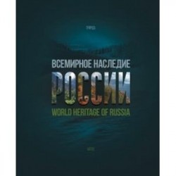 Всемирное наследие России. Книга 2. Природа