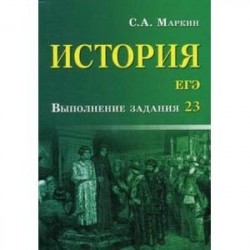 История. ЕГЭ. Выполнение задания 23