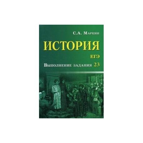 История. ЕГЭ. Выполнение задания 23