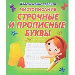 Чистописание строчные и прописные буквы