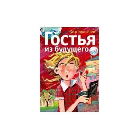 Гости из будущего читать полностью. Гости из будущего книга. Гостья из будущего книга. Книга гостья из будущего АСТ.