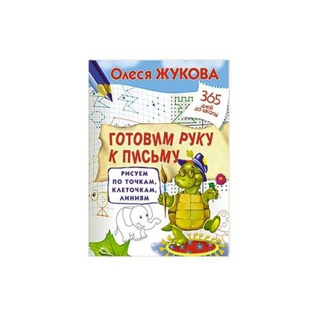 Готовим руку к письму: рисуем по точкам, клеточкам, линиям