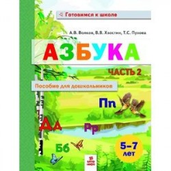 Азбука. Пособие для дошкольников 5-7 лет. В двух частях. Часть 2