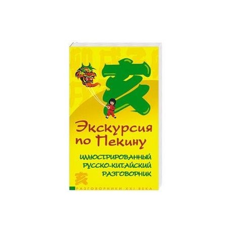 Экскурсия по Пекину. Иллюстрированный русско-китайский разговорник