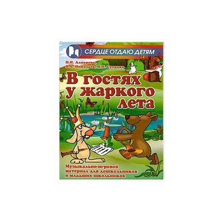 В гостях у жаркого лета. Музыкально-игровой материал для дошкольников и младших школьников