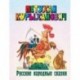 Петухан Курыханович: русские народные сказки