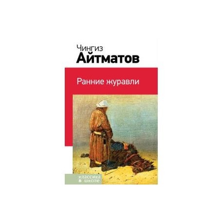 Книги чингиза айтматова. Произведение Чингиза Айтматова ранние Журавли. Ч Айтматов ранние Журавли. Книга ранние Журавли. Ранние Журавли Айтматов иллюстрации.