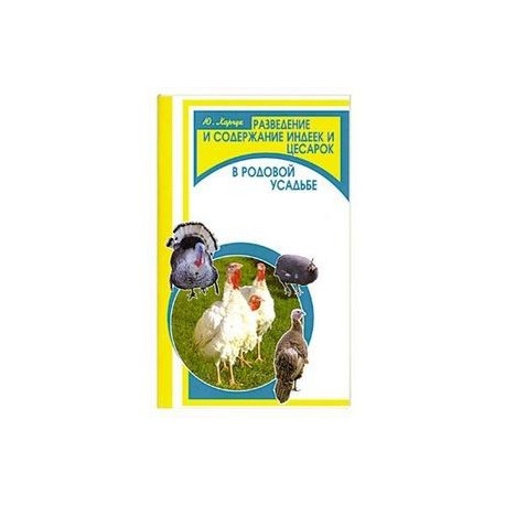 Разведение и содержание индеек и цесарок в родовой усадьбе