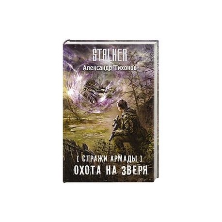 Кодекс охотника книга 10 читать полностью. Стражи Армады все книги. Стражи Армады. Охота на духов книга.