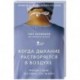 Когда дыхание растворяется в воздухе. Иногда судьбе все равно, что ты врач