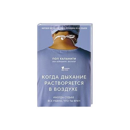 Когда дыхание растворяется в воздухе. Иногда судьбе все равно, что ты врач