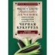 Черная кукуруза, или Панацея от всех болезней. Эффективное лечение онкологии, ожирения, диабета.