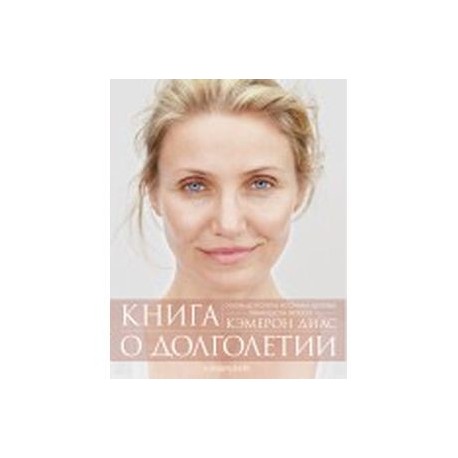 Книга о долголетии