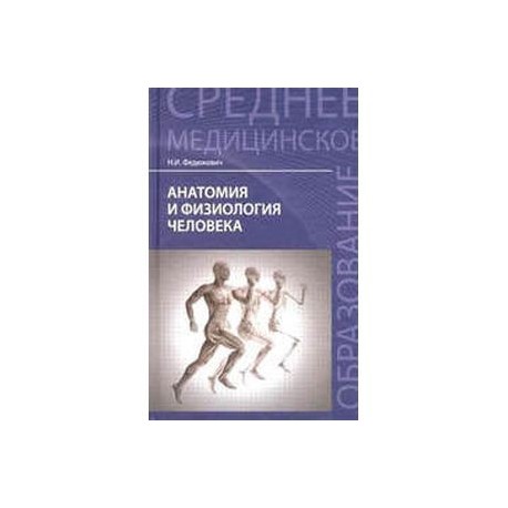 Федюкович анатомия и физиология. Анатомия и физиология человека Федюкович. Федюкович, Николай Иванович. Анатомия и физиология человека.