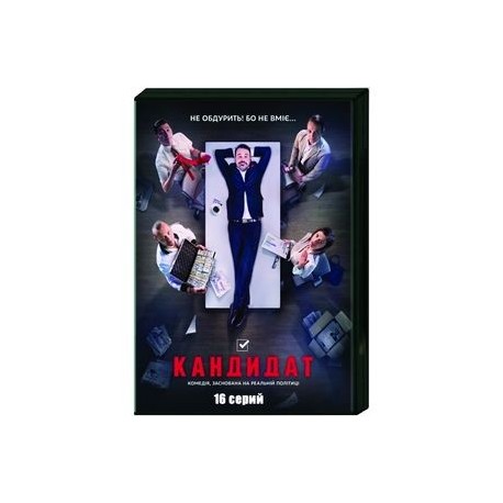 Кандидат. (16 серий). DVD