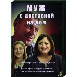 Муж с доставкой на дом. (4 серии). DVD