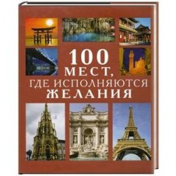 100 мест, где исполняются желания