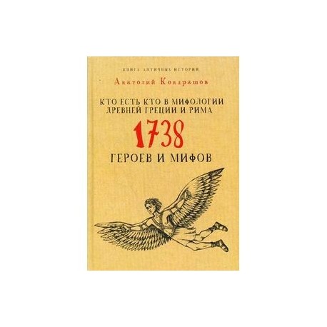 Кто есть кто в мифологии Древней Греции и Рима. 1738 героев и мифов