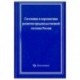 Состояние и перспективы развит. прод. сист. России
