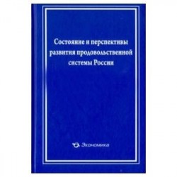 Состояние и перспективы развит. прод. сист. России