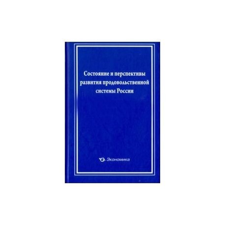 Состояние и перспективы развит. прод. сист. России