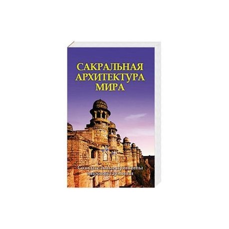 Сакральная архитектура мира.Созидательные принципы мировой гармонии