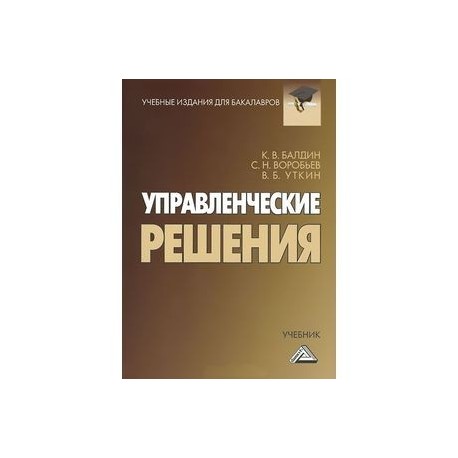 Автор решений. Управленческие решения книга. Управление решениями книга. Управленческие решения и исследование операций Автор. Управленческие решения и исследования операций Автор менеджмента.