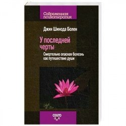 У последней черты. Смертельно опасные болезни как путешествие души