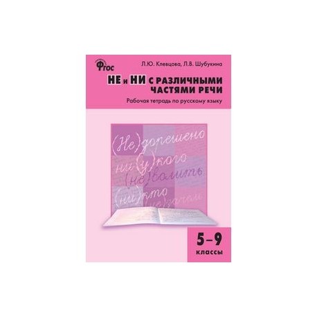 Рабочая тетрадь по русскому языку. 5-9 классы. НЕ и НИ с различными частями реч