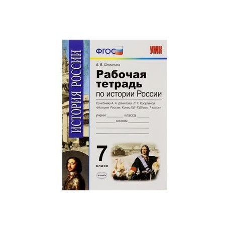 История России конца XVI-XVIII века. 7 класс. Рабочая тетрадь