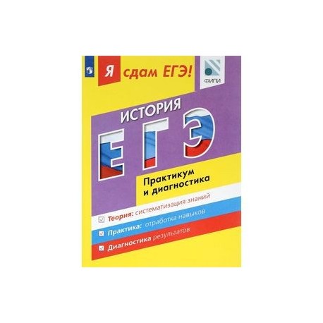 Сдам егэ история. Я сдам ЕГЭ история практикум. Практикум по истории Артасов. Я сдам ЕГЭ история практикум и диагностика.