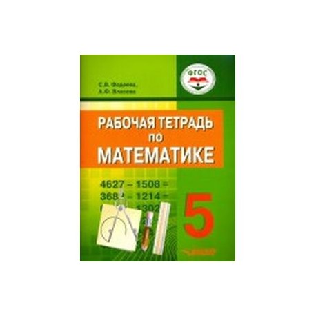 Математика. 5 класс. Рабочая тетрадь. ФГОС