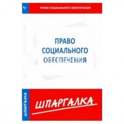 Шпаргалка по праву социального обеспечения