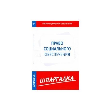 Шпаргалка по праву социального обеспечения