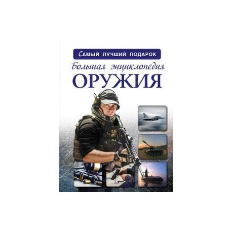 Энциклопедия Оружия Книга Купить