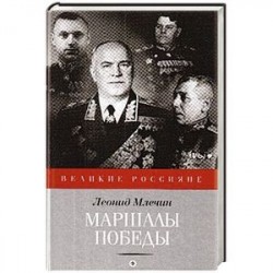 Маршалы победы