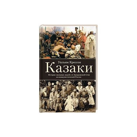 Казаки. История 'вольных людей' от Запорожской Сечи до коммунистической России